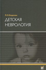 Детская неврология. Учебное пособие