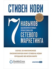 7 навыков высокоэффективных профессионалов сетевого маркетинга