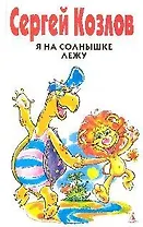 Я на солнышке лежу : Рассказы