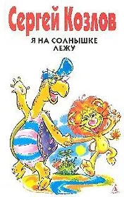 Я на солнышке лежу : Рассказы
