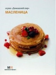 Масленица (Домашний пир). Ройтенберг И.Г. (Урал ЛТД)