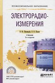 Электрорадиоизмерения. Учебник для СПО - 0