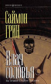 Плач соловья. На темной стороне Лондона