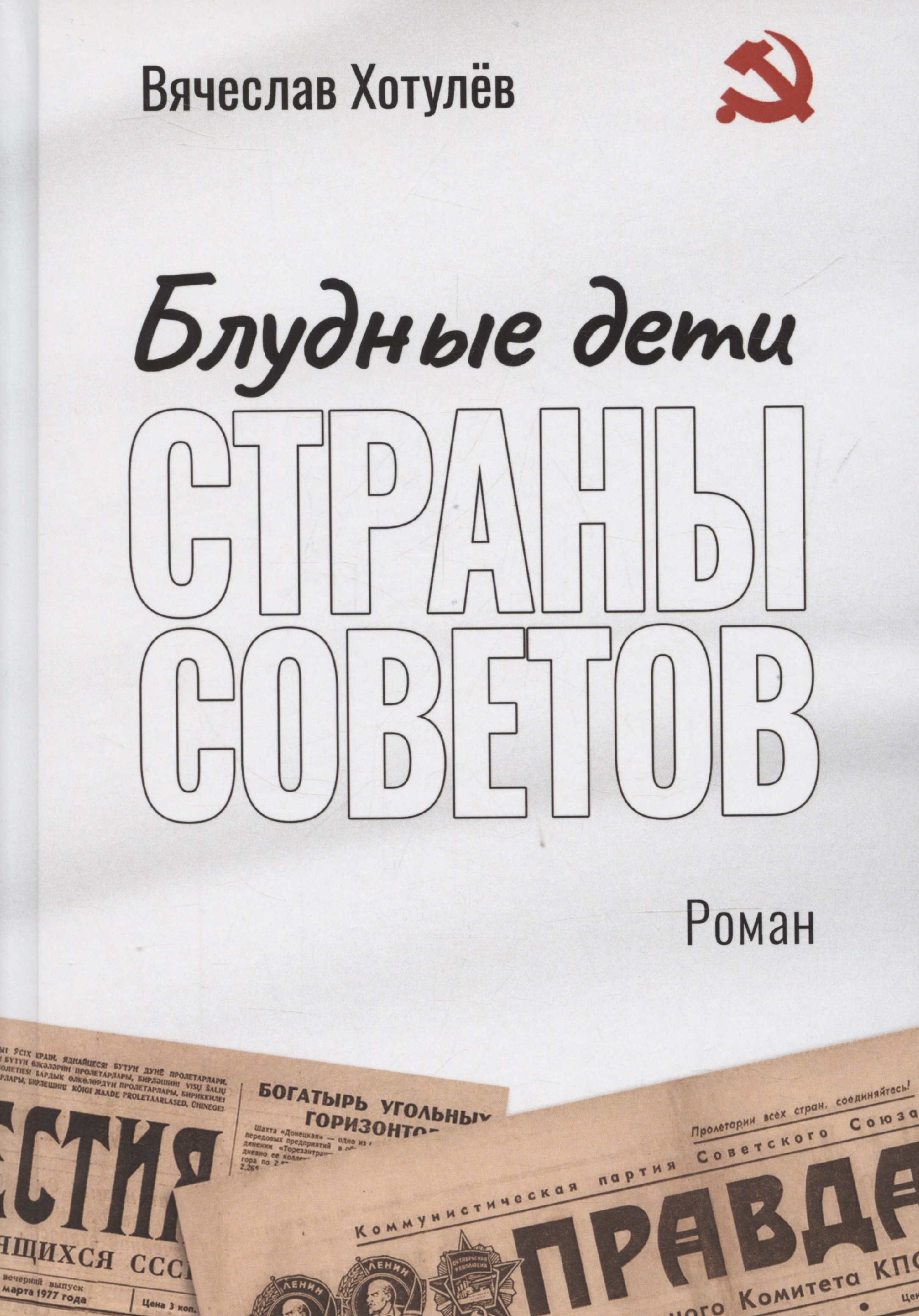 

Блудные дети страны Советов: роман