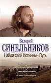 Найди свой Истинный Путь - 0