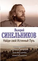 Найди свой Истинный Путь