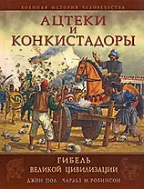 Ацтеки и конкистадоры:Гибель великой цивилизации