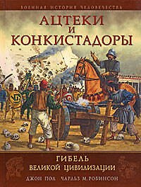 Ацтеки и конкистадоры:Гибель великой цивилизации