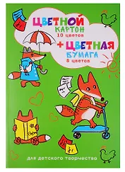 Картон цветной 10 цветов + бумага цветная 8 цветов, А4,  26 листов