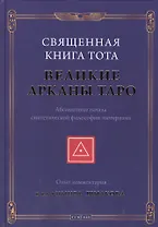 Священная Книга Тота: Великие Арканы Таро нов.
