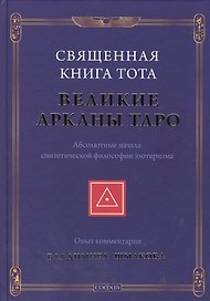Священная Книга Тота: Великие Арканы Таро нов.