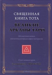 Священная Книга Тота: Великие Арканы Таро нов.