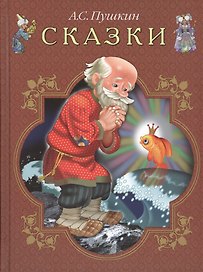 Сказки (илл. Бедарева) Пушкин