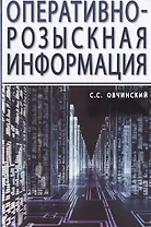 Оперативно-розыскная информация