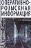 Оперативно-розыскная информация - 0