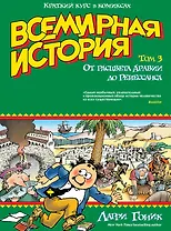 Всемирная история. Краткий курс в комиксах. Т.3. От расцвета Аравии до Ренессанса