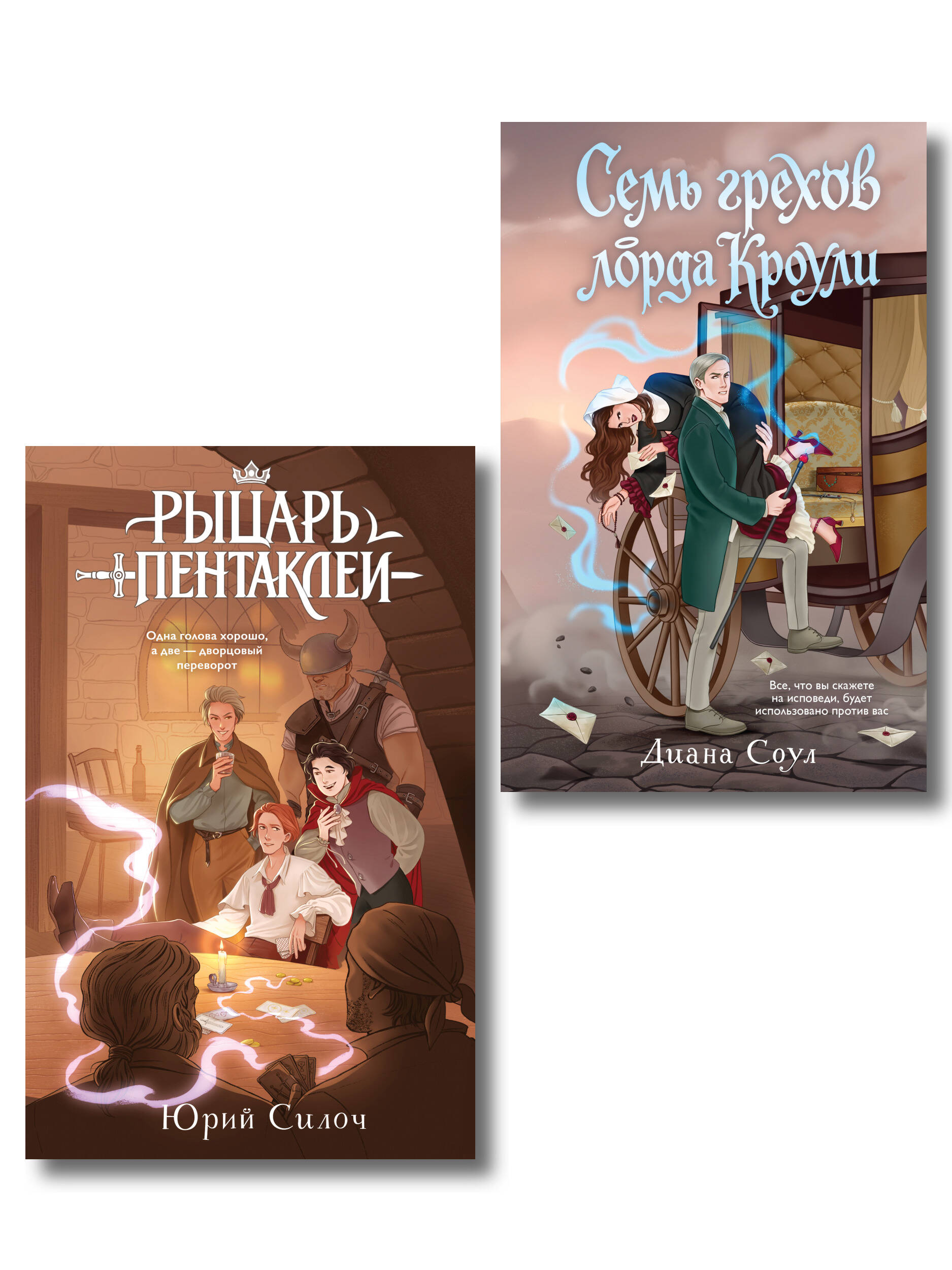 Обложка книги «Комплект из 2-х книг: Рыцарь пентаклей + Семь грехов лорда Кроули»