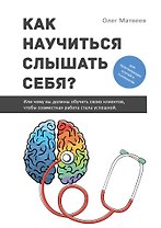 Как научиться слышать себя?