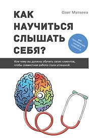 Как научиться слышать себя?