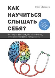Как научиться слышать себя?