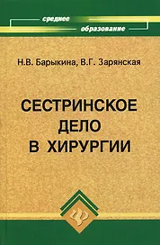 Сестринское дело в хирургии: Практикум / 11-е изд.