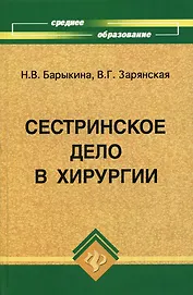 Сестринское дело в хирургии: Практикум / 11-е изд.