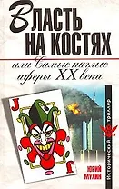 Власть на костях, или Самые наглые аферы XX века