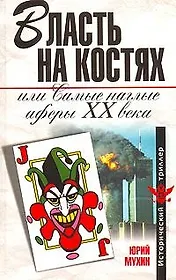 Власть на костях, или Самые наглые аферы XX века