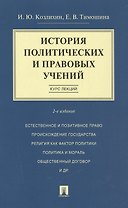 История политических и правовых учений. Курс лекций.Уч.пос.-2-е изд.