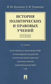 История политических и правовых учений. Курс лекций.Уч.пос.-2-е изд.