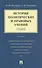 История политических и правовых учений. Курс лекций.Уч.пос.-2-е изд. - 0
