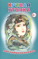 Кривая уточка