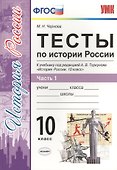 Тесты по истории России. В 3 частях. Часть 1. 10 класс : к учебнику под ред. А.В. Торкунова. ФГОС (к новому учебнику) - 0