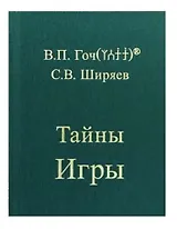 Тайны Игры