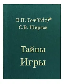 Тайны Игры