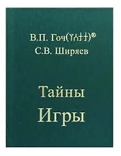 Тайны Игры