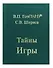 Тайны Игры - 0