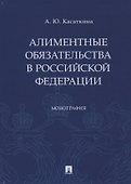 Алиментные обязательства в Российской Федерации. Монография - 0