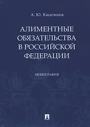 Алиментные обязательства в Российской Федерации. Монография