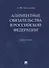 Алиментные обязательства в Российской Федерации. Монография - 0