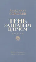 Тень за правым плечом: роман