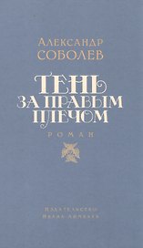 Тень за правым плечом: роман