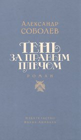 Тень за правым плечом: роман