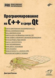 Программирование на C++ в среде Qt