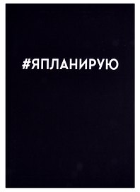 Ежедневник недатированный «Я планирую» А5, 128 листов, Listoff