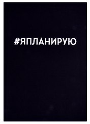 Ежедневник недатированный «Я планирую» А5, 128 листов, Listoff