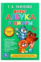 Мульт-азбука и цифры