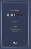 Избранное. В пяти томах. Том 3. Гражданское право. 2015–2021 - 0