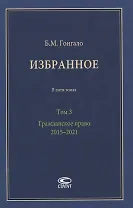Избранное. В пяти томах. Том 3. Гражданское право. 2015–2021