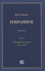 Избранное. В пяти томах. Том 3. Гражданское право. 2015–2021